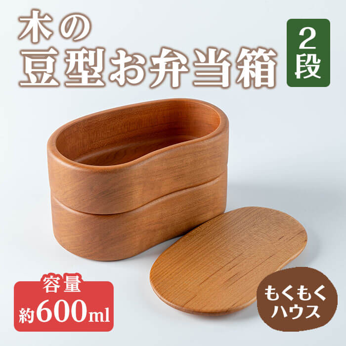 【ふるさと納税】おべんとう箱 2段 豆型 (約600ml) 木製 矢羽大工仕事品 矢羽手工芸品 弁当箱 お弁当箱 おべんとう箱 夕ご飯ボックス席 もくもく住み家【津山木芸術品商行為一緒になる一体化】tm183