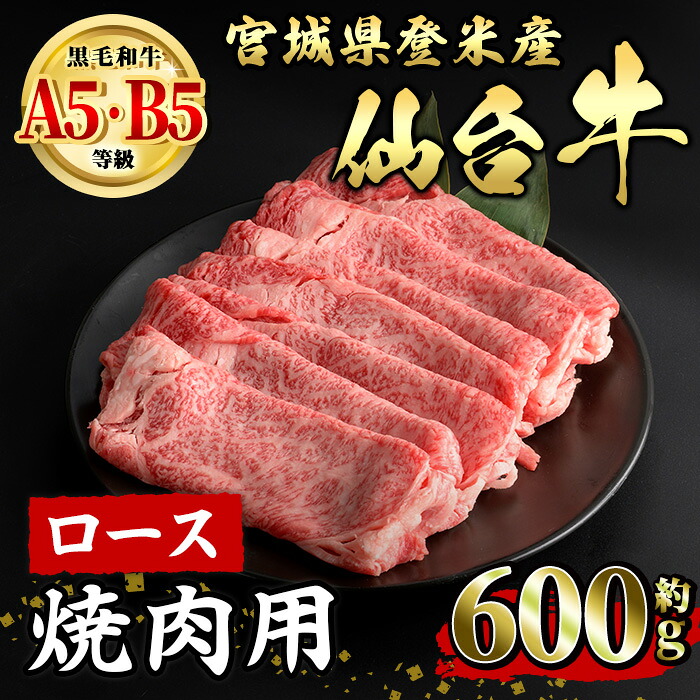 【ふるさと納税】仙台牛 ロース 焼肉用 約600g 登米市産 牛肉 お肉 にく 宮城県産 国産 仙台牛 バーベキュー【有限会社小竹精肉店】tm007｜宮城県登米市