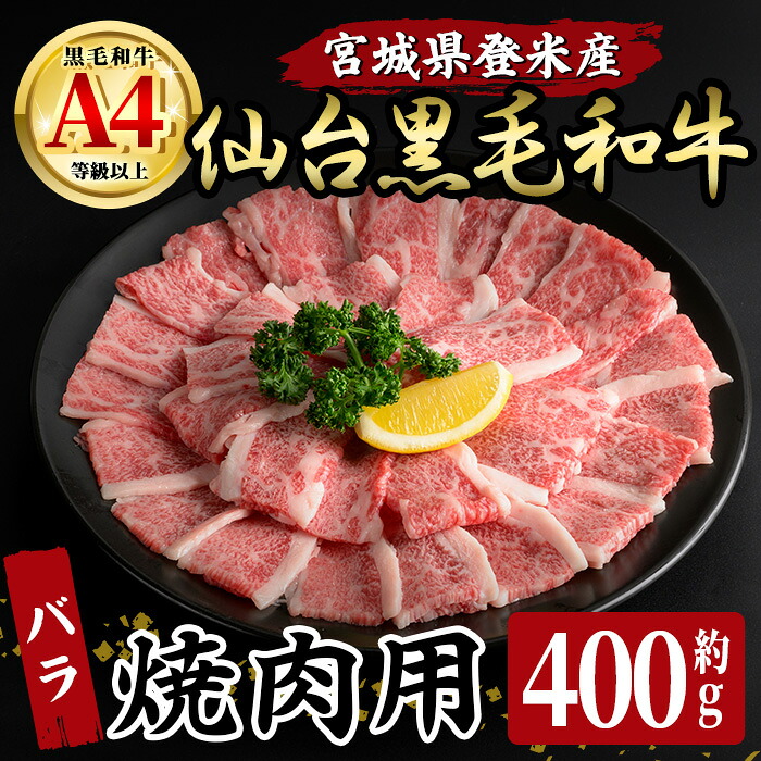 【ふるさと納税】仙台黒毛和牛 バラ 焼肉用 400g 登米市産 牛肉 お肉 にく 宮城県産 国産 黒毛和牛 バーベキュー【有限会社小竹精肉店】tm004｜宮城県登米市