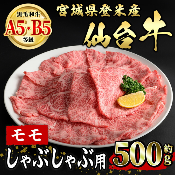 【ふるさと納税】仙台牛 モモ しゃぶしゃぶ用 約500g 登米市産 牛肉 お肉 にく 宮城県産 国産【有限会社小竹精肉店】tm010