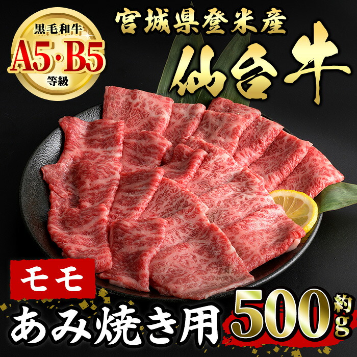 【ふるさと納税】仙台牛 モモ あみ焼き用 約500g 登米市産 牛肉 お肉 にく 宮城県産 国産 焼肉 バーベキュー【有限会社小竹精肉店】tm011|宮城県登米市