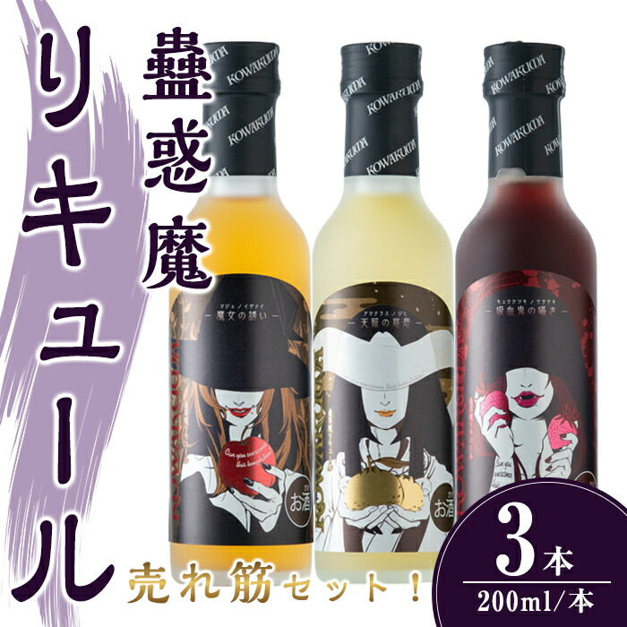 【ふるさと納税】蠱惑魔リキュール200ml×3本セット【専用魔導書型セット箱入り】(りんご・ゆず・いちご) リキュール セット 人気セット 贈答 贈答用 ギフト お酒 酒【石越醸造株式会社】tm367 7,800円