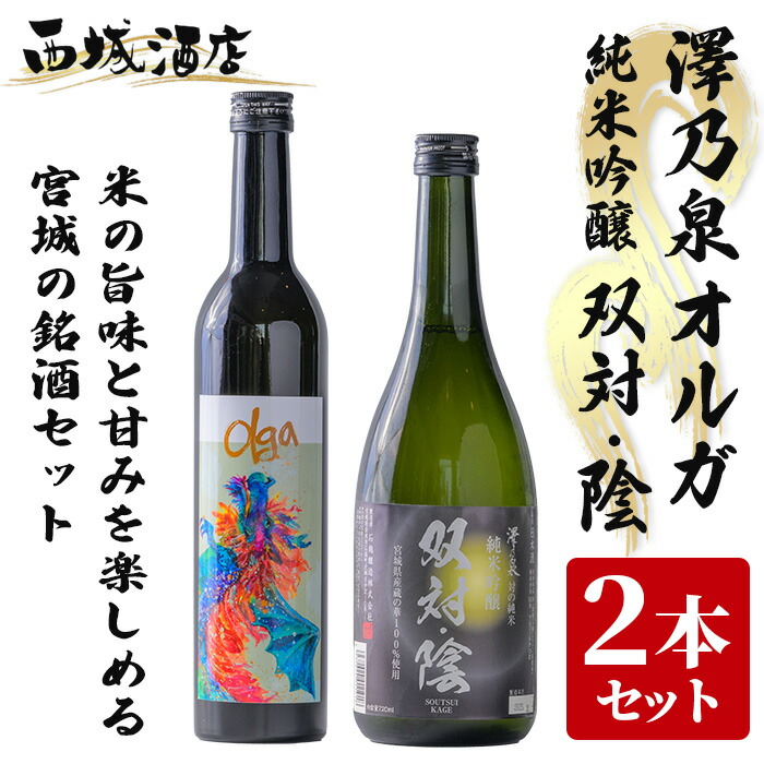 【ふるさと納税】<西城酒店オリジナル商品>澤乃泉 Olgaと澤乃泉 純米吟醸 双対・陰のセット 日本酒 純米大吟醸酒 純米吟醸酒 お酒 宮城県 アルコール 四合瓶【西城酒店】tm189
