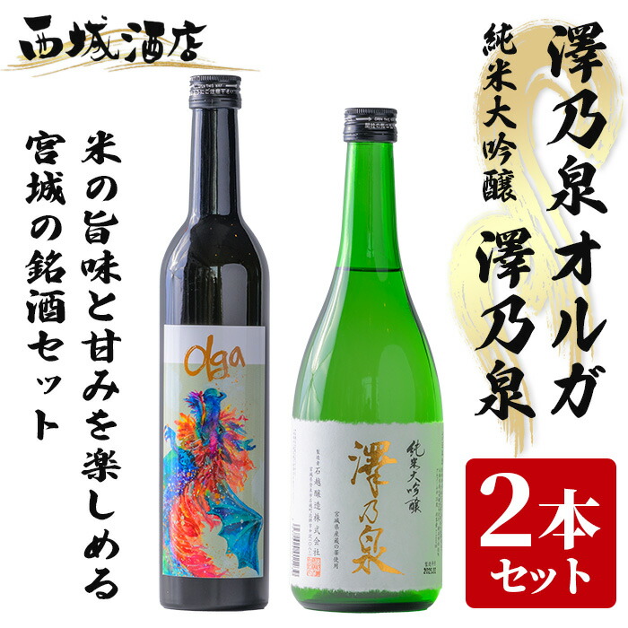 【ふるさと納税】<西城酒店オリジナル商品>澤乃泉 Olgaと澤乃泉 純米大吟醸 蔵の華のセット 日本酒 純米大吟醸酒 お酒 宮城県 アルコール 四合瓶【西城酒店】tm190