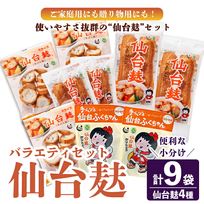 【ふるさと納税】仙台麸バラエティセット <仙台麸3種・仙台麸かりんとう味噌味> 仙台麸 仙台麩 麸 麩 油麩 あぶら麩 油麩丼 B級グルメ 煮物 味噌汁 汁物 炒め物 植物油 かりんとう【株式会社山形屋商店】tm230|宮城県登米市