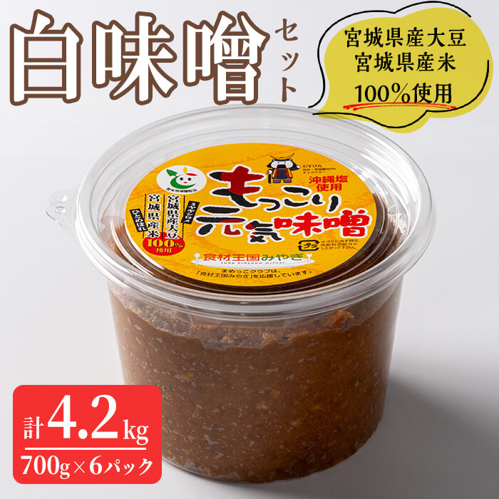 【ふるさと納税】≪宮城県産大豆・宮城県産米100%使用≫ 白味噌セット 計4.2kg (700g×6パック) ミヤギシロメ ひとめぼれ 味噌 味噌汁 沖縄塩使用 手作り 発酵 みそ 【株式会社近藤農産】tm276