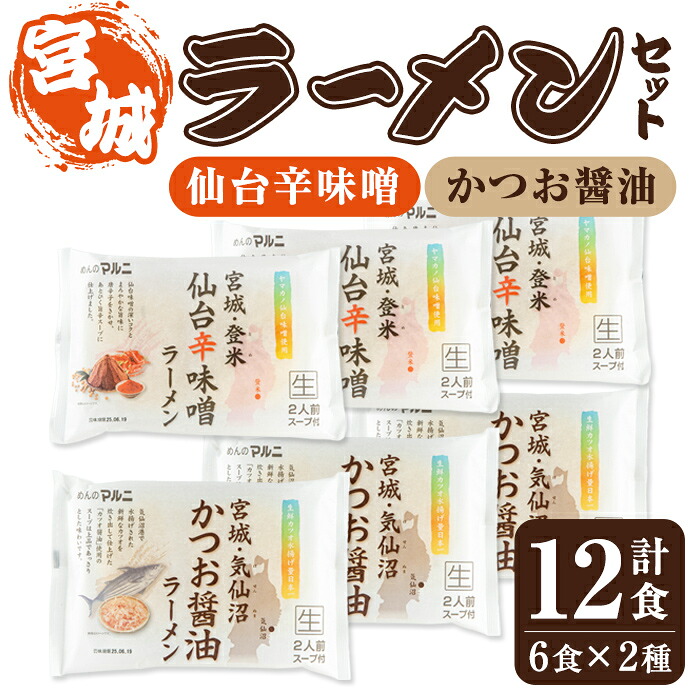 【ふるさと納税】ラーメンセット 計12食入り ＜仙台辛味噌ラーメン2食入×3袋・気仙沼かつお醤油ラーメン2食入×3袋＞ 麺 ラーメン 常温 常温保存 簡単 簡単調理 中華 お手軽 備蓄 保存食 【マルニ食品株式会社】tm309