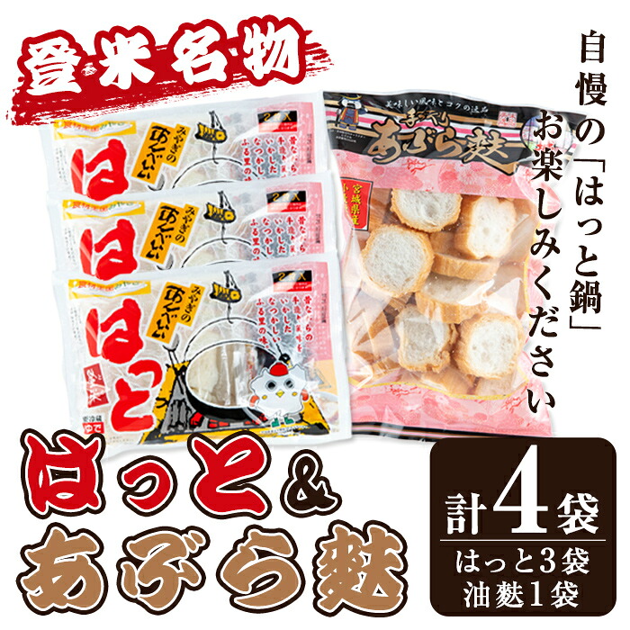 【ふるさと納税】はっと＆油麩セット(登米はっと6食・カット油麩1袋) すいとん はっと鍋 あぶら麩 郷土料理 【マルニ食品株式会社】tm310