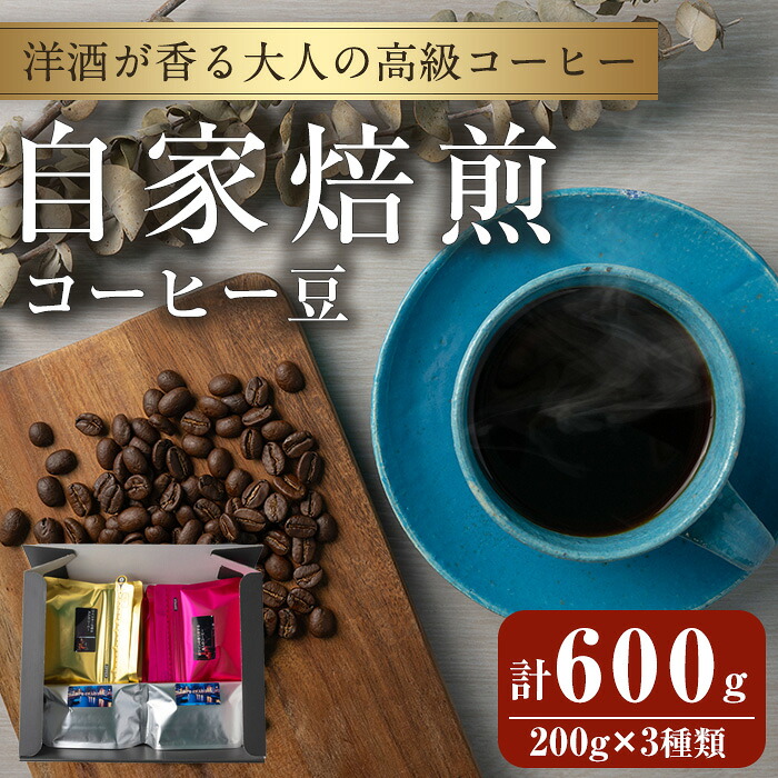 【ふるさと納税】洋酒が香る大人の高級コーヒー豆 計600g(200g&times;3種) ウイスキー ワイン ラム酒 珈琲 こーひー 飲み比べ アソート 珈琲豆 【自家焙煎珈琲幸房 風】tm203｜宮城県登米市 26,000円
