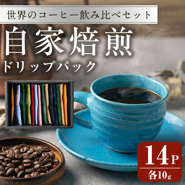 【ふるさと納税】コーヒードリップパック バラエティーセット 10g×14パック 珈琲 こーひー 飲み比べ アソート 【自家焙煎珈琲幸房 風】tm205|宮城県登米市