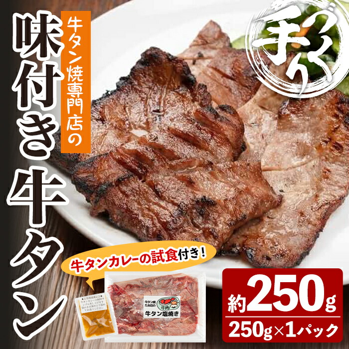 【ふるさと納税】牛タン焼たあ坊の「手作り味付き牛タン」 250g ＜試食用牛タンカレー100g付き！＞ 牛タン 牛たん 牛肉 肉 お肉 お試し 試食用 カレー 牛タンカレー カレーライス 冷凍【牛タン焼たあ坊】tm322