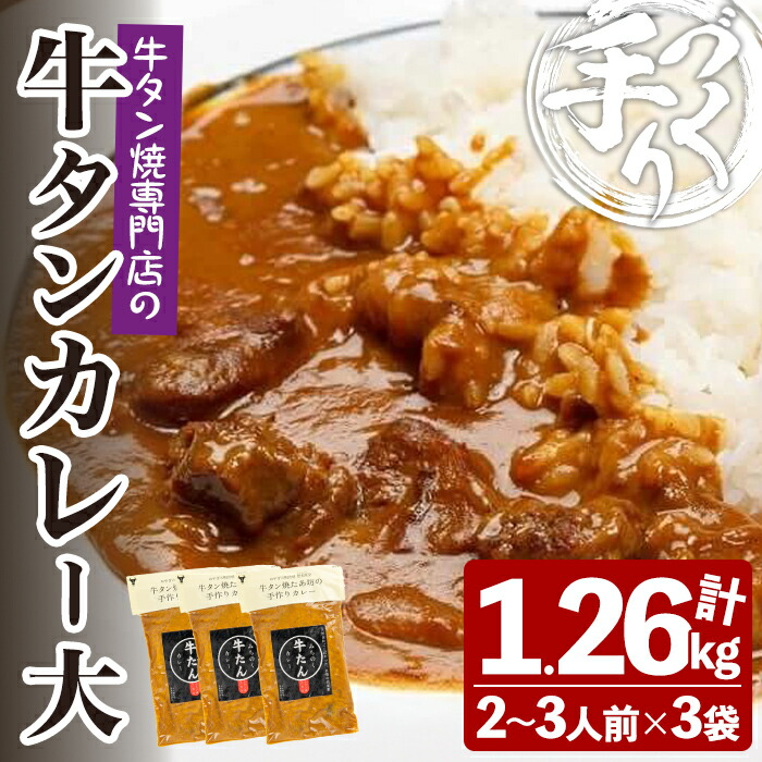 【ふるさと納税】牛タン焼たあ坊の「手作り牛タンカレー」(大) 420g×3袋 人口着色料・防腐剤不使用 カレー カレーライス 牛タン 牛たん 冷凍 湯せん 簡単調理【牛タン焼たあ坊】tm325|宮城県登米市