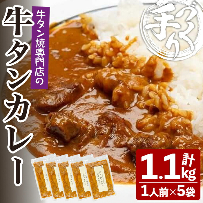 【ふるさと納税】牛タン焼たあ坊の「手作り牛タンカレー」 220g×5袋 小分け 人口着色料・防腐剤不使用 カレー カレーライス 牛タン 牛たん 冷凍 湯せん 簡単調理【牛タン焼たあ坊】tm326|宮城県登米市