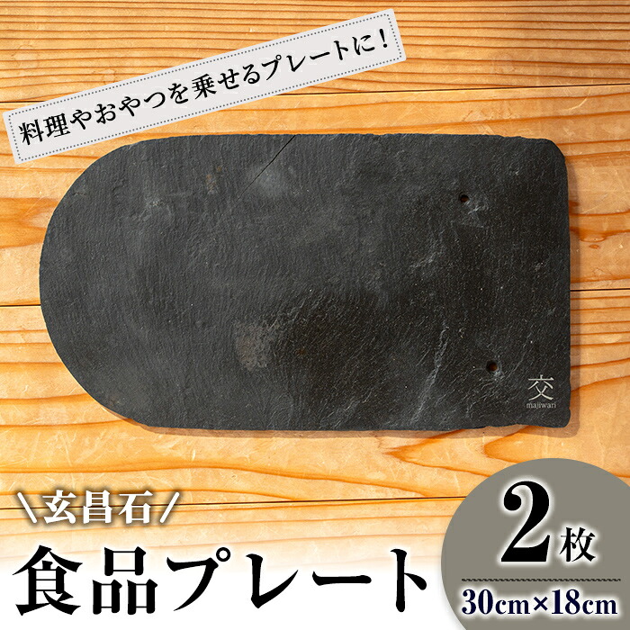 【ふるさと納税】玄昌石 食料雑貨類一皿 2枚組 交 majiwari まじわり 天然石 皿 お皿 食器 スレート皿 スレート一皿 スレート 瓦【世界有益法人石巻祥心会奏海の杜】tm139
