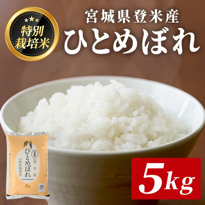 【ふるさと納税】≪宮城県登米市産≫ ＜令和7年産＞ 特別栽培米 ひとめぼれ 5kg(5kg×1袋) 精米 お米 おこめ 米 コメ 白米 ご飯 ごはん おにぎり お弁当 ブランド米【みやぎ登米農業協同組合】tm399 15,120円