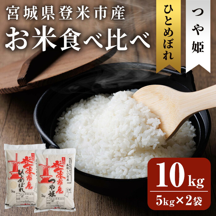 【ふるさと納税】≪令和7年産 ≫ 登米市産 ひとめぼれ & つや姫 食べ比べ 10kg (各5kg) 冷蔵米 お米 おこめ 米 コメ 白米 ご飯 ごはん おにぎり お弁当 佐沼交通株式会社【楽らく館】tm475｜宮城県登米市