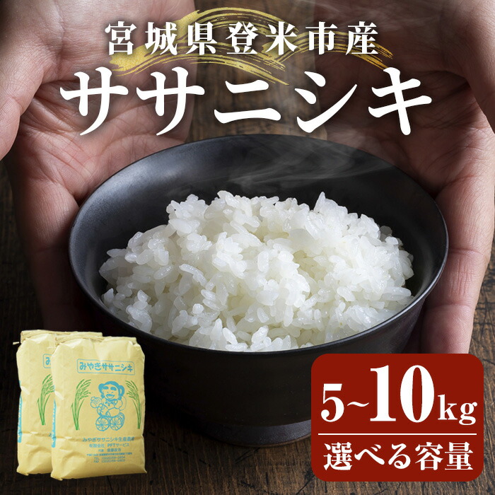 楽天市場】【ふるさと納税】≪6ヶ月定期便≫ 登米市産 ササニシキ 30kg 