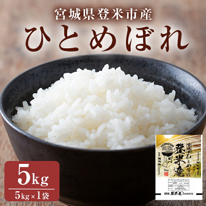 【ふるさと納税】≪令和7年産≫ ひとめぼれ 精米 5kg(5kg×1袋) 登米市産 米 お米 おこめ ごはん ご飯 白米 おにぎり お弁当 5kg 【宮城商事株式会社】tm469|宮城県登米市