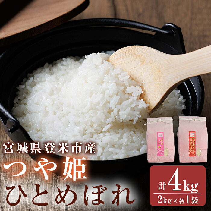 【ふるさと納税】≪令和7年産≫ 食べ比べ4kg (ひとめぼれ・つや姫 各2kg) 精米 登米市産 米 お米 おこめ ごはん ご飯 白米 おにぎり お弁当 食べ比べ【宮城商事株式会社】tm564|宮城県登米市