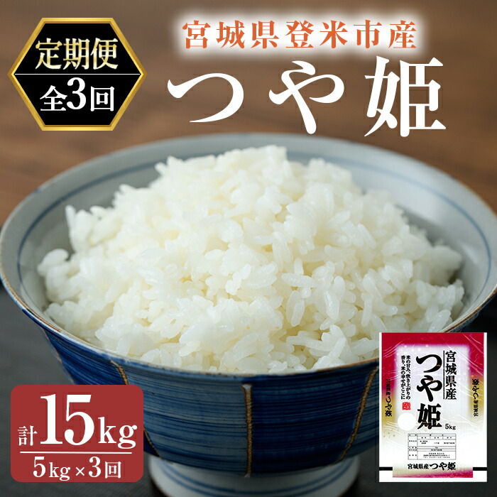 【ふるさと納税】＜3ヵ月定期便＞ 令和7年産 つや姫 精米 計15kg(5kg&times;3回) 登米市産 米 お米 おこめ ごはん ご飯 白米 おにぎり お弁当 5kg 頒布会【宮城商事株式会社】tm566｜宮城県登米市