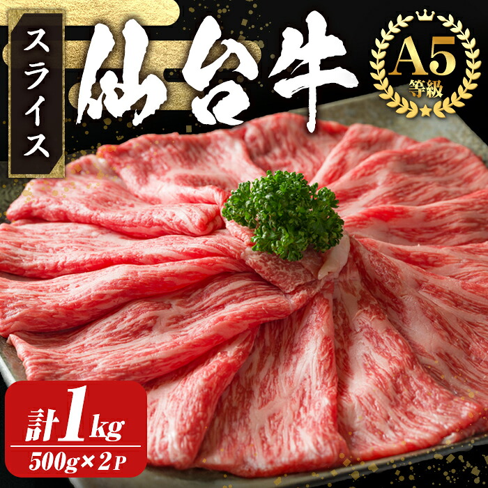 【ふるさと納税】【A5仙台牛】外モモ スライス しゃぶしゃぶ・すき焼き用 1kg (500g&times;2パック) 黒毛和牛 ブランド牛 和牛 ビーフ 牛肉 お肉 赤身 真空パック 小分け 冷凍 BBQ 焼肉 【株式会社トーチク】tm700｜宮城県登米市