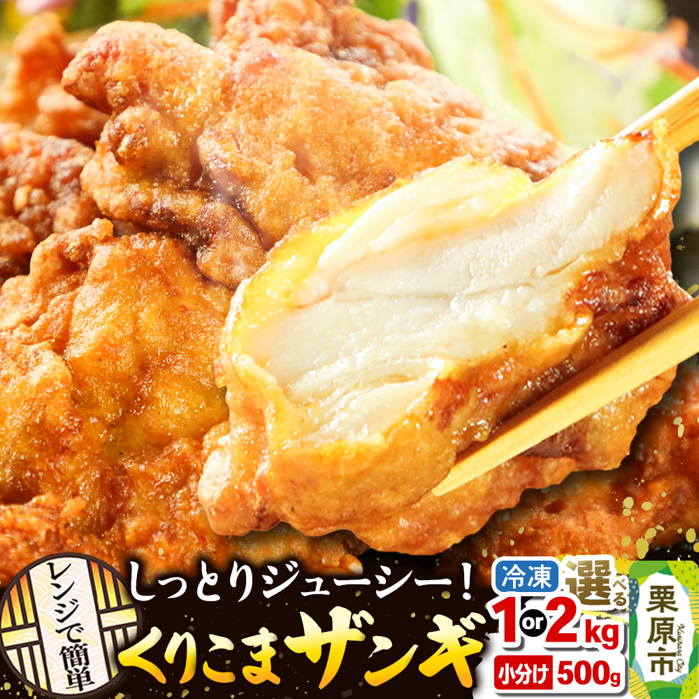【ふるさと納税】くりこまザンギ【選べる内容量1kg／2kg】鶏の唐揚げ 冷凍食品 温めるだけ