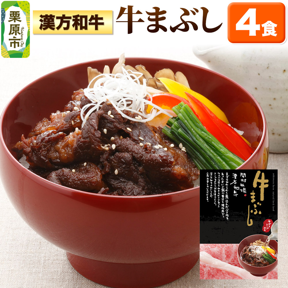 【ふるさと納税】漢方和牛牛まぶし 4食入り