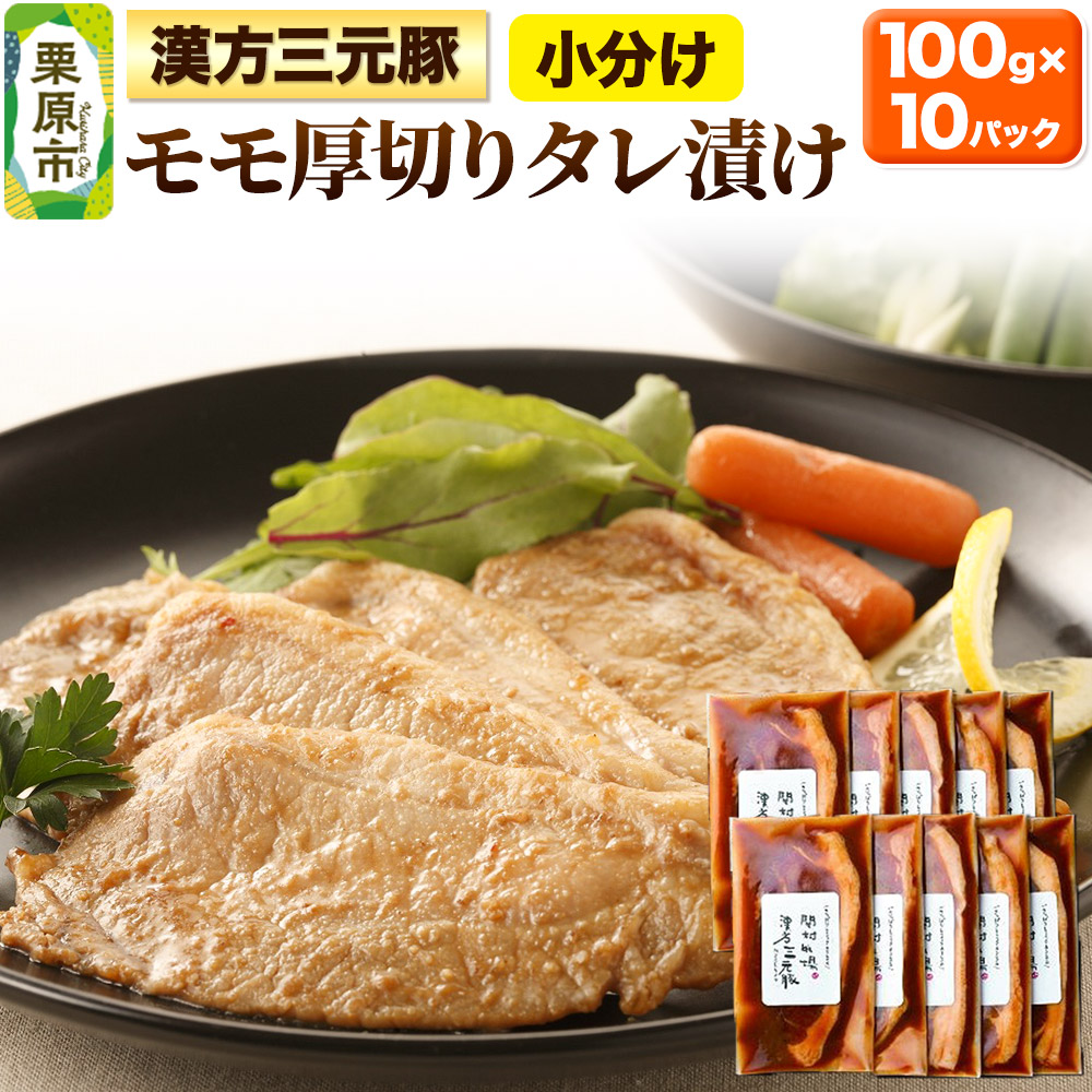 【ふるさと納税】漢方三元豚モモ厚切りタレ漬け 100g×10パック 豚肉 味付き肉