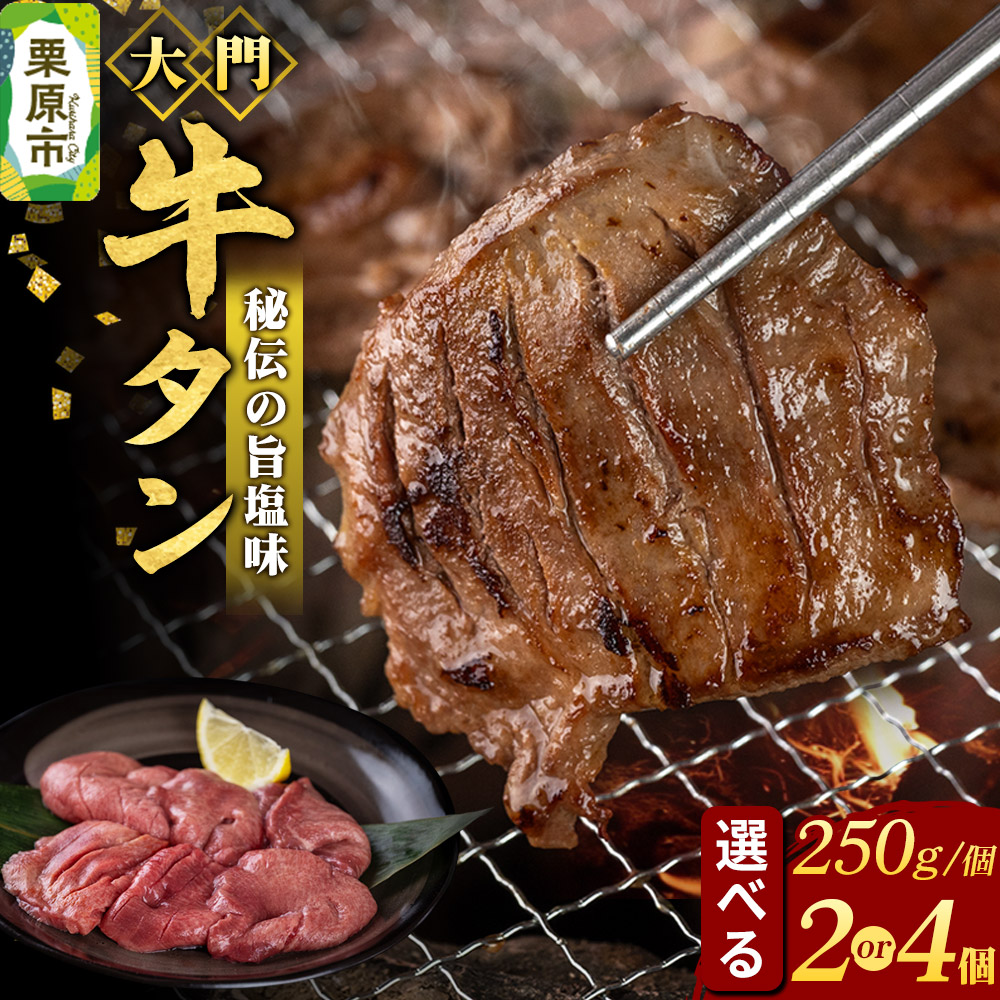【ふるさと納税】牛タン専門店 大門 牛タン 250g【選べる個数】冷凍 旨塩味 厚切り 本場の味 ジューシー おかず おつまみ｜宮城県栗原市 7,350円
