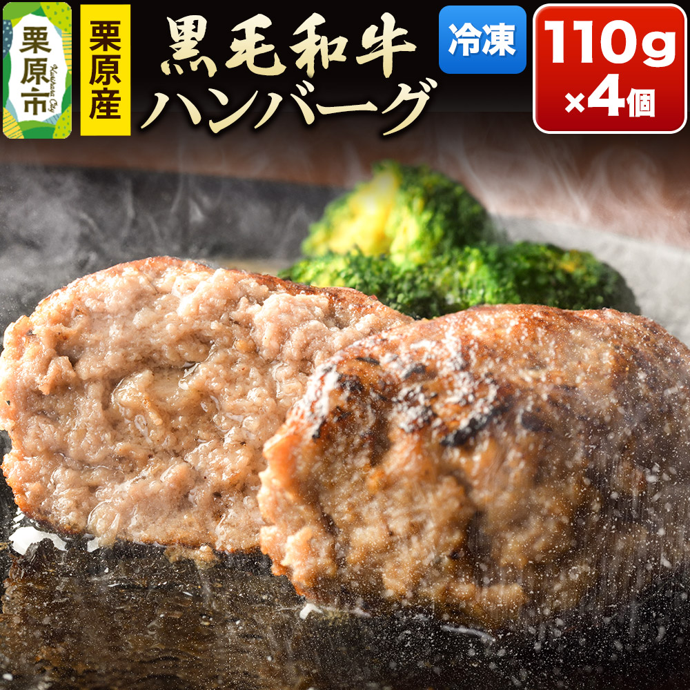 【ふるさと納税】栗原産黒毛和牛ハンバーグ 110g×4個