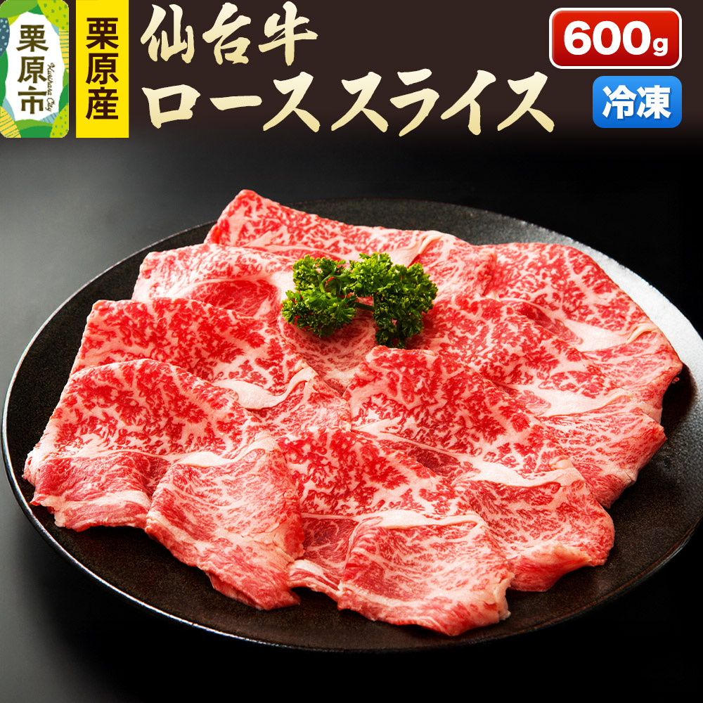 【ふるさと納税】栗原産仙台牛 ローススライス 600g｜宮城県栗原市
