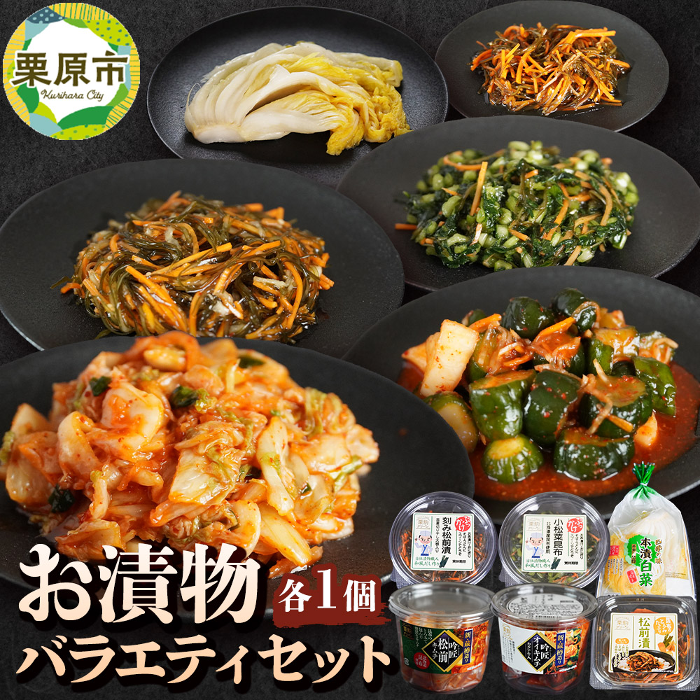 【ふるさと納税】お漬物バラエティセット（吟匠キムチ、吟匠オイキムチ カクテキ入り）各225g×1、（ぶっかけ刻み松前漬、ぶっかけ小松菜昆布）各140g×1、とろみたっぷり松前漬125g×1、本漬白菜200g×1
