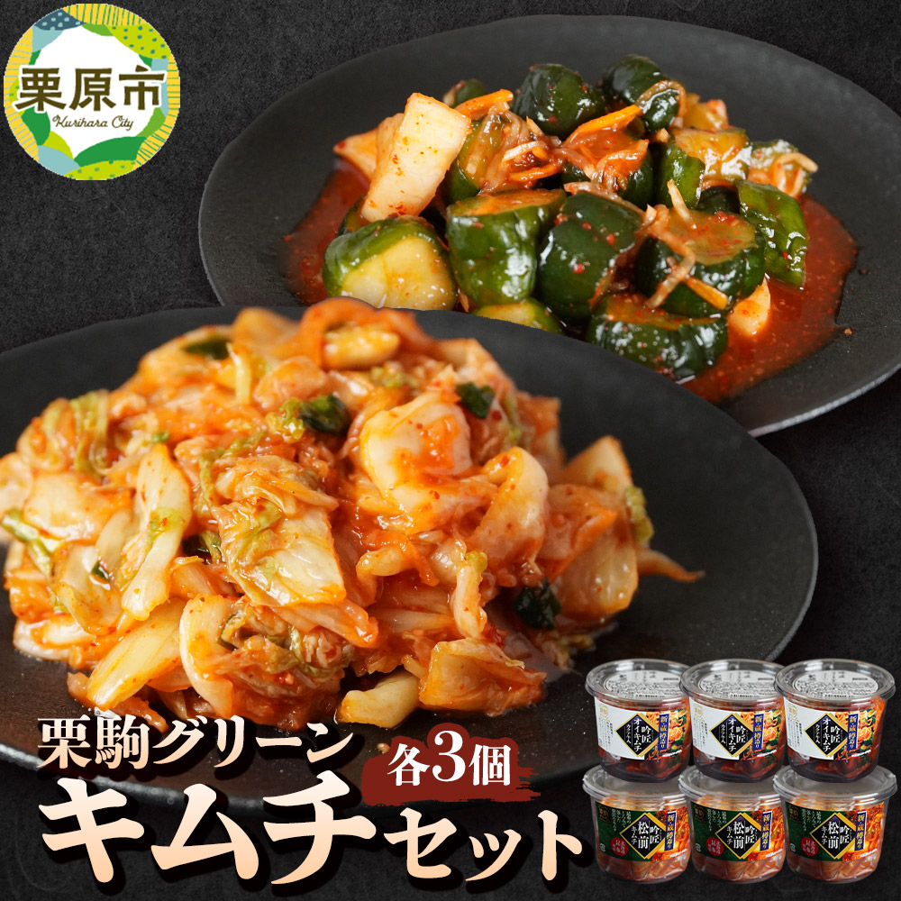 【ふるさと納税】漬物 栗駒グリーン キムチセット(吟匠キムチ225g×3、吟匠オイキムチ(カクテキ入り)225g×3)ご飯のお供 おかず 惣菜 詰合せ