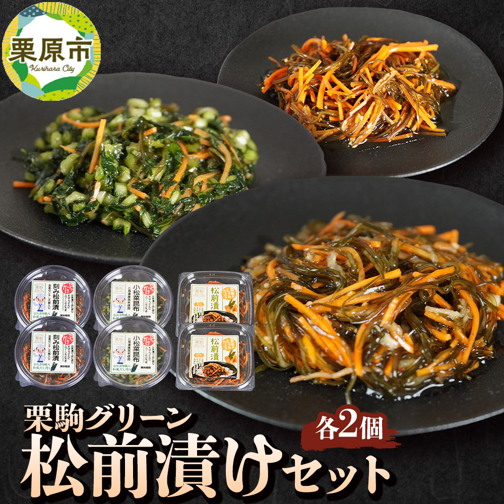 【ふるさと納税】漬物 栗駒グリーン 松前漬けセット（ぶっかけ刻み松前漬140g×2、ぶっかけ小松菜昆布140g×2、とろみたっぷり松前漬125g×2）ご飯のお供 おかず 惣菜 詰合せ