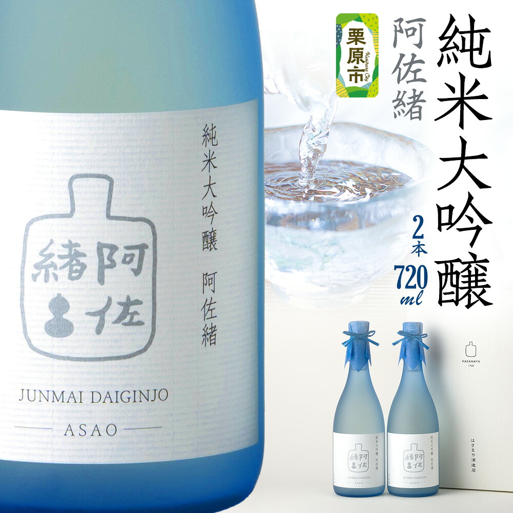 【ふるさと納税】日本酒 純米大吟醸「阿佐緒」2本入りセット