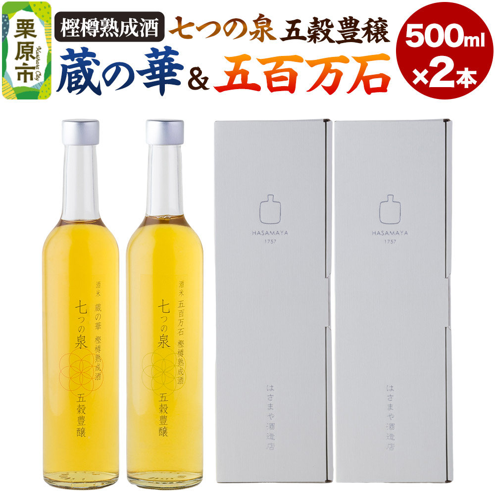 【ふるさと納税】樫樽熟成酒 七つの泉 五穀豊穣（蔵の華＆五百万石セット）500ml&times;2本（各1本） 日本酒 酒 新次元の日本酒 はさまや酒造 宮城県 栗原市｜宮城県栗原市 21,655円