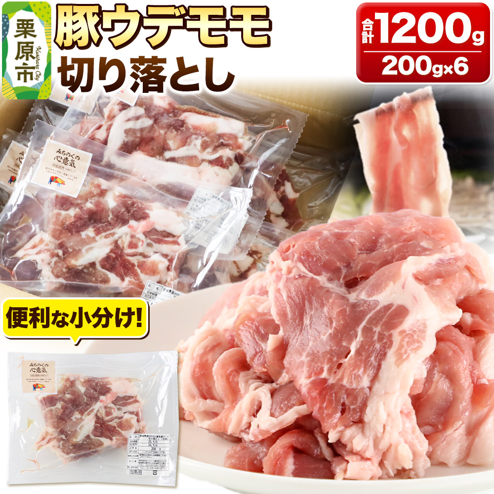 【ふるさと納税】みちのくの心意気 豚ウデモモ切り落とし 200g&times;6p入 豚肉 宮城県栗原市産 使いやすい小分けパック｜宮城県栗原市