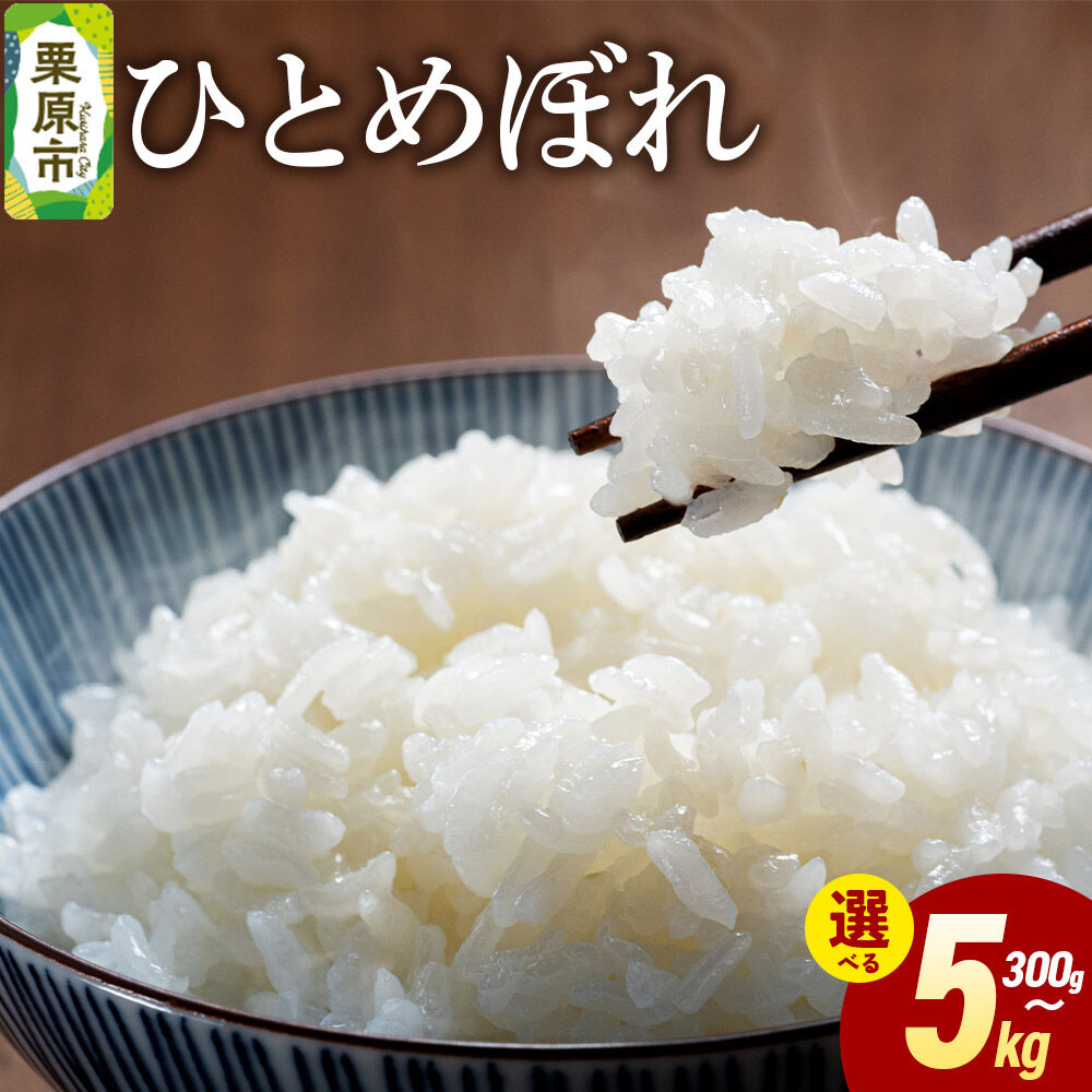 【ふるさと納税】米 白米 令和7年産 ひとめぼれ 【選べる内容量：300g／2kg／5kg】 [ふるさと納税 米 ひとめぼれ お試し 選べる セット 300g 2kg 5kg こめ 精米 白米 おいしい 美味 宮城県 栗原市 栗原フードサービス]｜宮城県栗原市