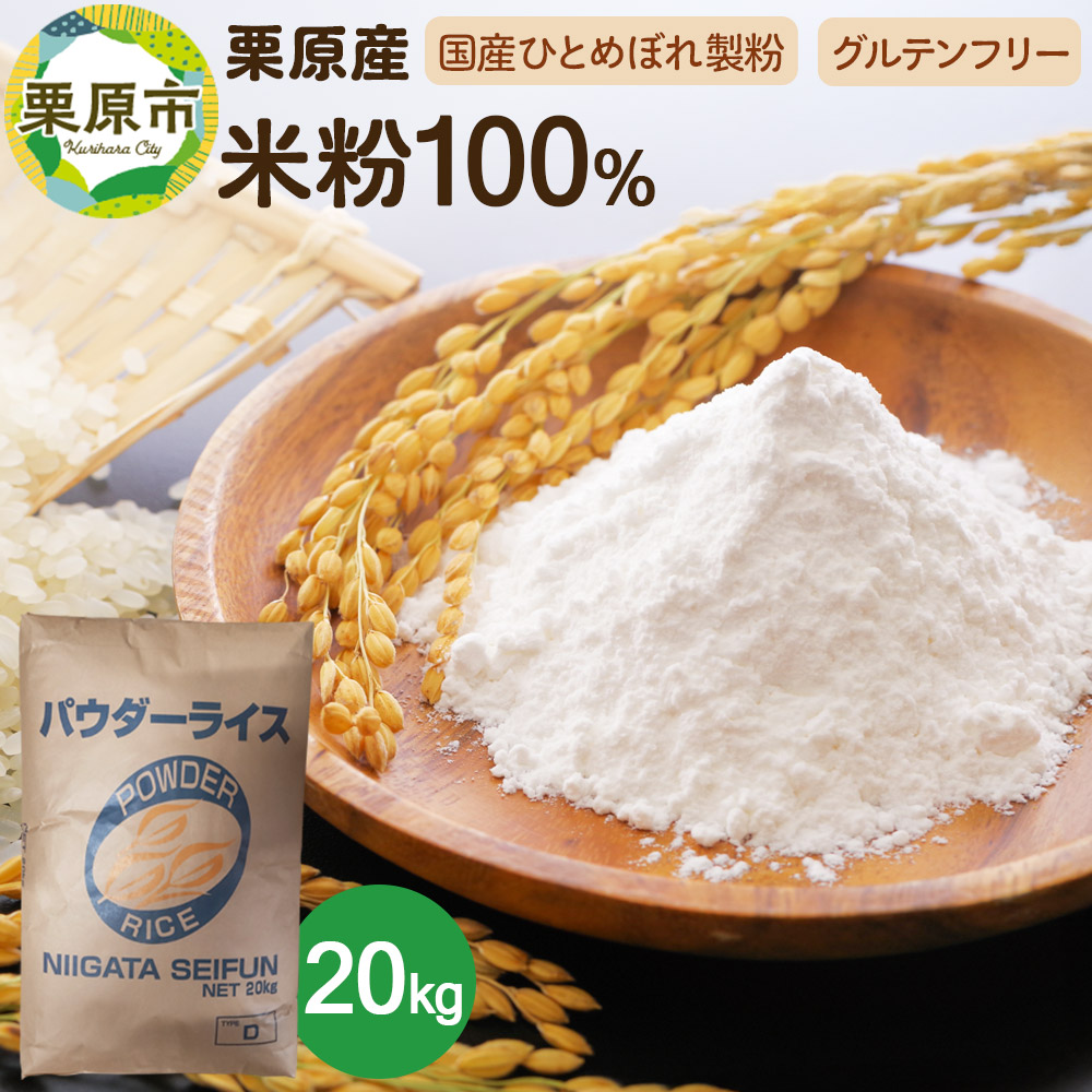 【ふるさと納税】栗原産米粉100％ 20キロ入り グルテンフリー 100%宮城米 業務用サイズ