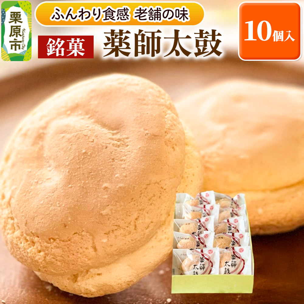 【ふるさと納税】薬師太鼓 10個入 ブッセ 銘菓 焼菓子 老舗 喜久乃家