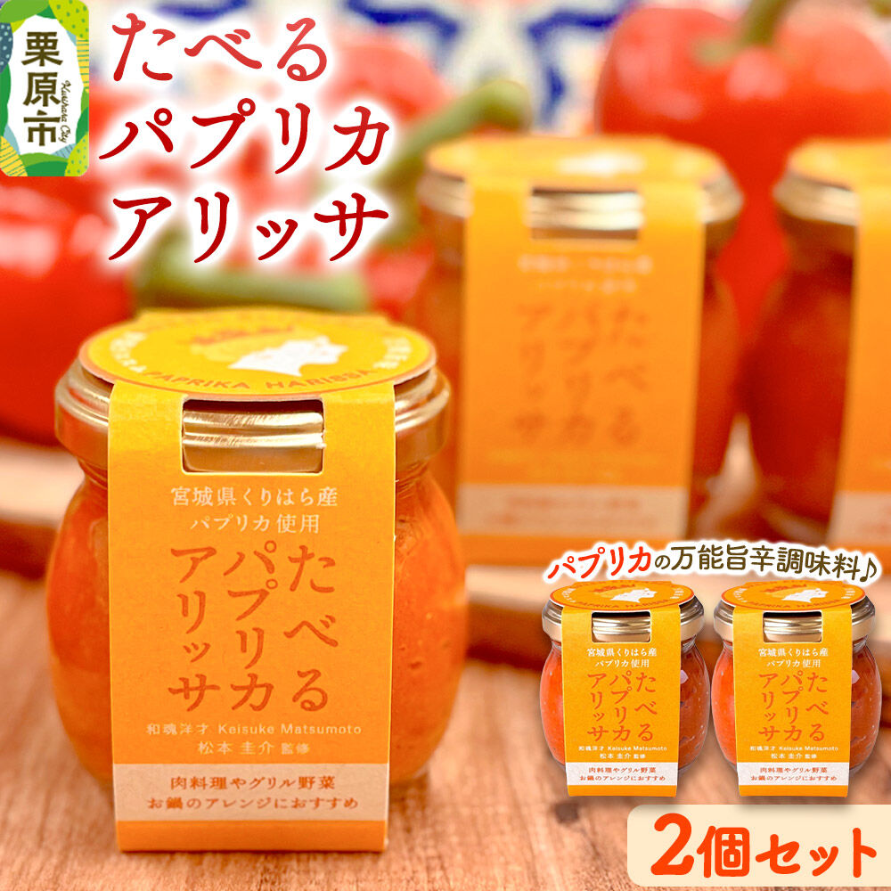 【ふるさと納税】調味料 たべるパプリカアリッサ 90g 2個 セット [食べる 万能 調味料 パプリカ アリッサ ハリッサ 肉料理 グリル野菜 煮込 バーベキュー 鍋 アクセント ご飯のお供 ご飯のおとも 宮城県 栗原市 くりはらファーマーズラボ]