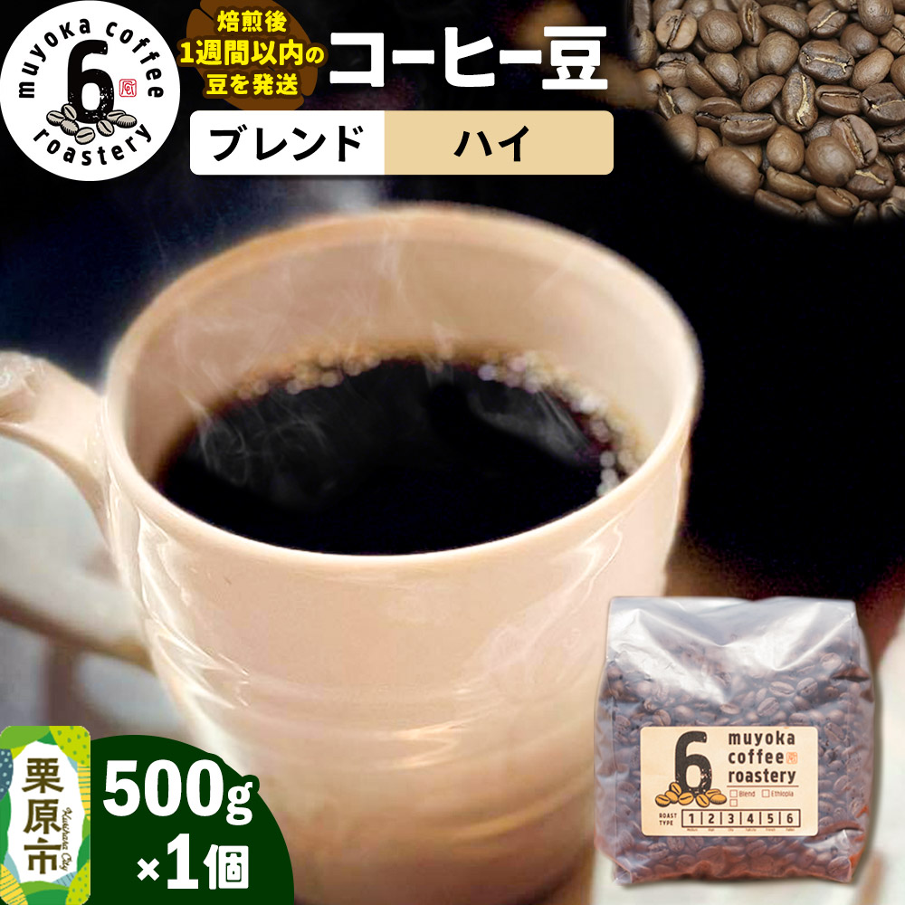 【ふるさと納税】コーヒー豆 ブレンド ハイ 500g×1個 ムヨカコーヒー 《テレビで全国放送 2025/7/28》