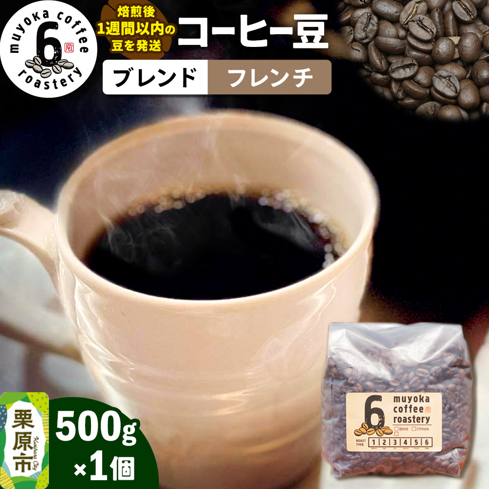 【ふるさと納税】コーヒー豆 ブレンド フレンチ 500g×1個 ムヨカコーヒー 《テレビで全国放送 2025/7/28》