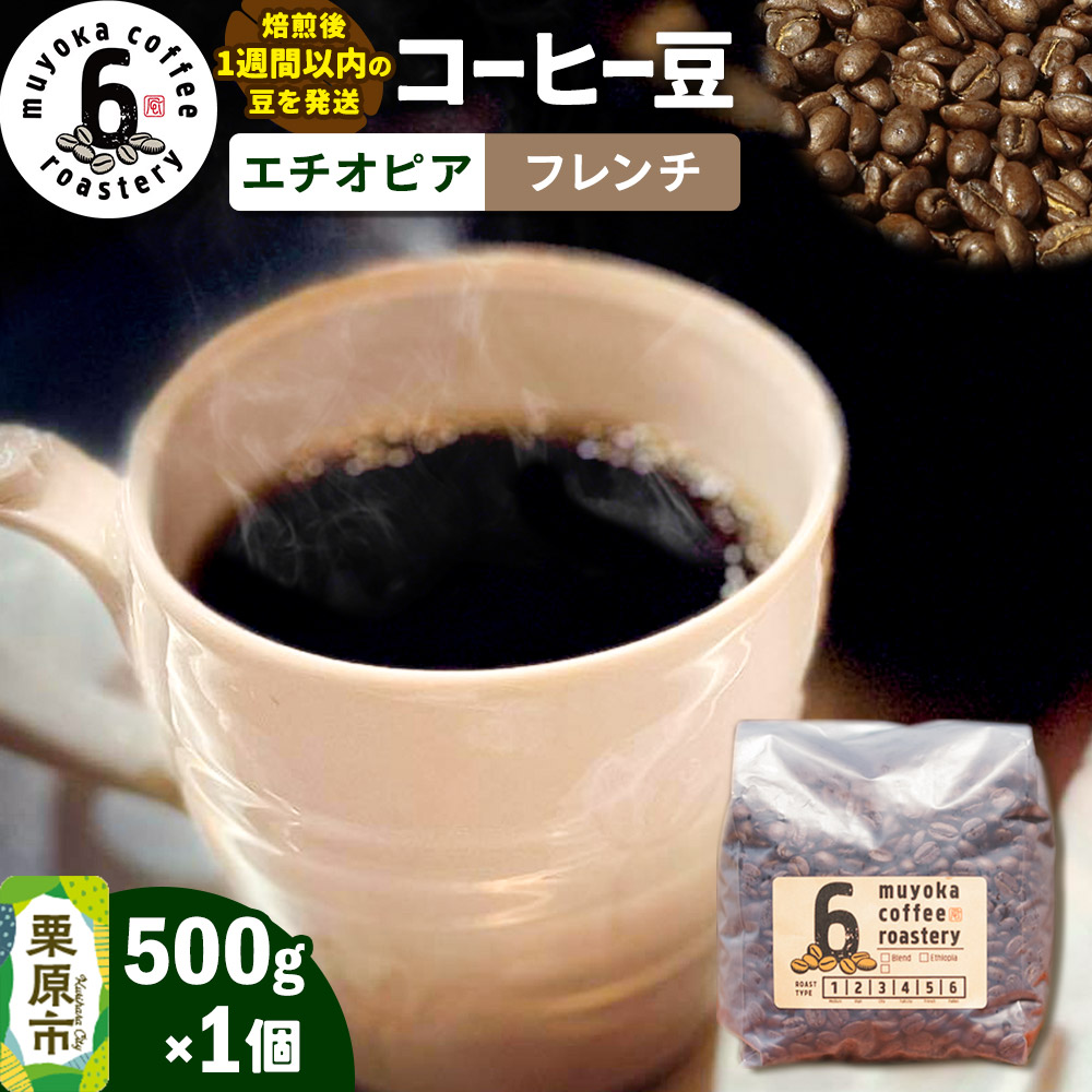 【ふるさと納税】コーヒー豆 エチオピア フレンチ 500g×1個 ムヨカコーヒー 《テレビで全国放送 2025/7/28》 10,500円