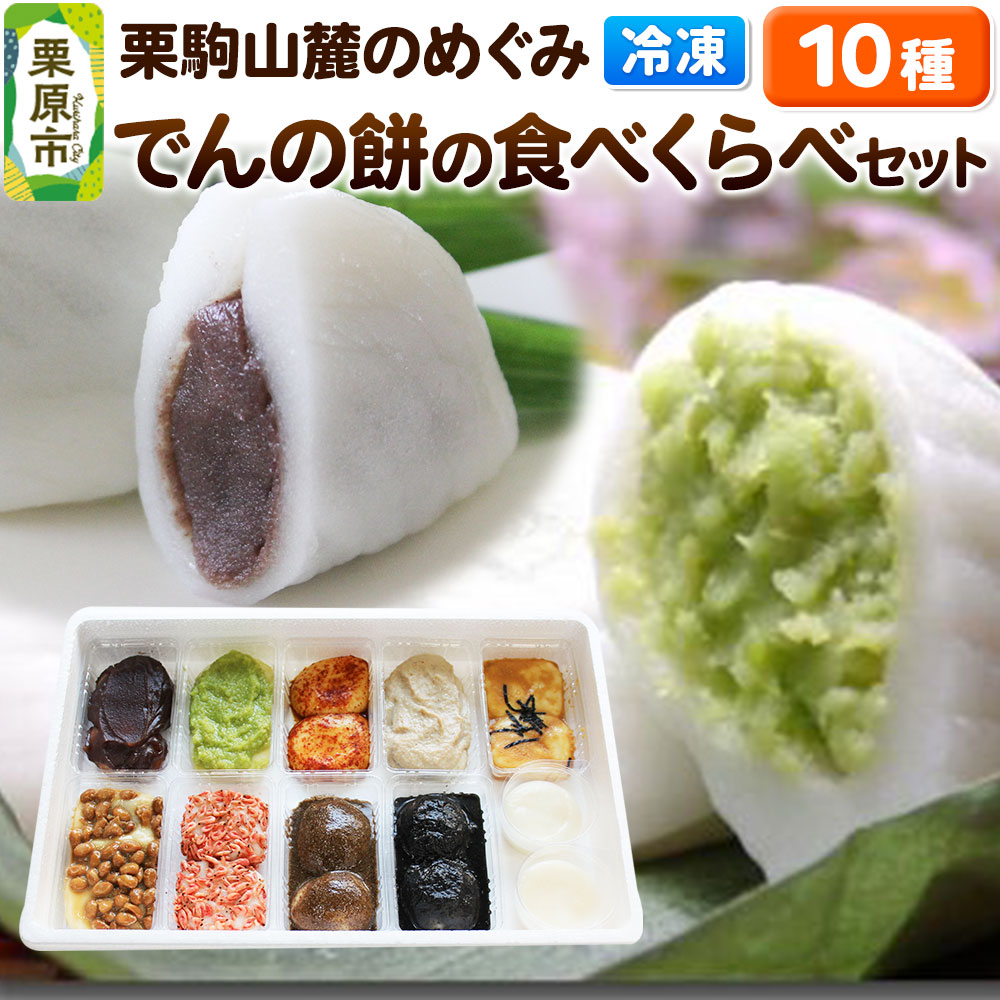 楽天市場】【ふるさと納税】栗駒山麓のめぐみ でんのずんだセット 餅