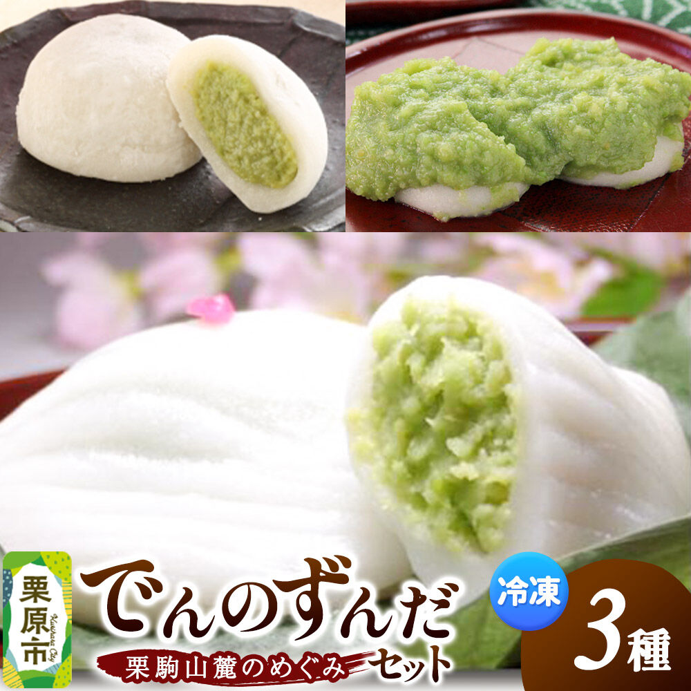 【ふるさと納税】栗駒山麓のめぐみ でんのずんだセット 餅 もち もちっ小屋でん もちでん [餅 もち もちっ小屋でん もちでん]｜宮城県栗原市