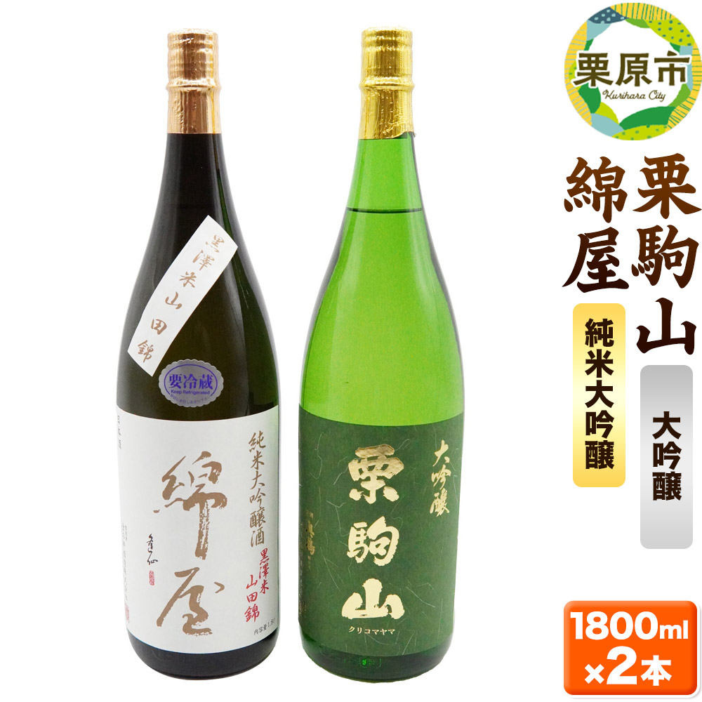 【ふるさと納税】【日本酒・飲み比べセット】宮城・栗原の「綿屋 純米大吟醸 黒澤米山田錦・栗駒山 大吟醸」1800ml&times;2本｜宮城県栗原市 30,550円