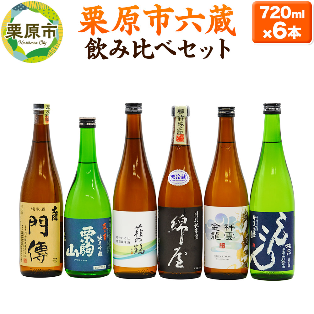 【ふるさと納税】日本酒 飲み比べ 栗原市六蔵飲み比べセット [日本酒 飲み比べ 6本 セット 酒 特別 純米 吟醸 生原酒 美味しい おいしい 宮城 栗原]｜宮城県栗原市