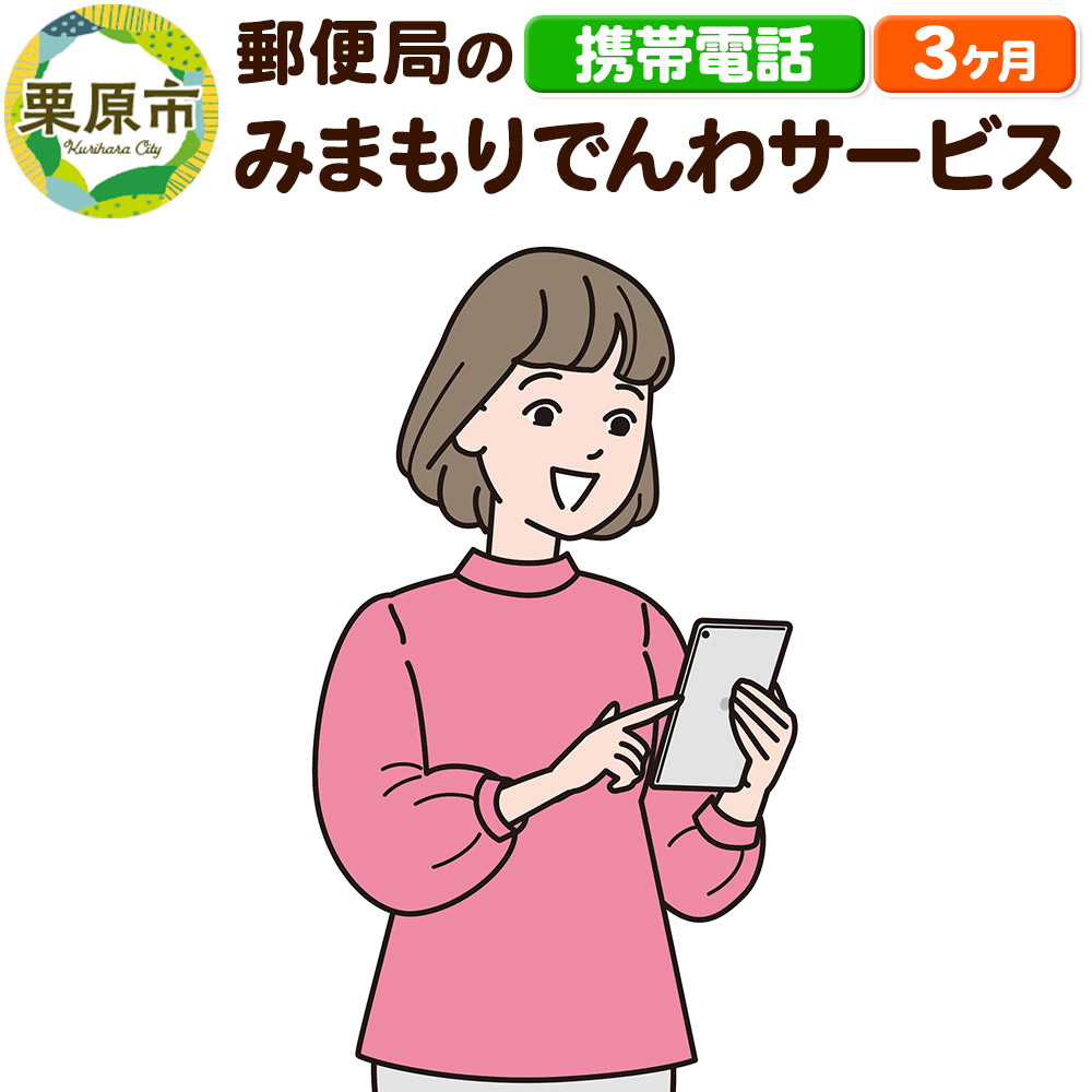 【ふるさと納税】郵便局のみまもりサービス「みまもりでんわサービス」(携帯電話) 3か月