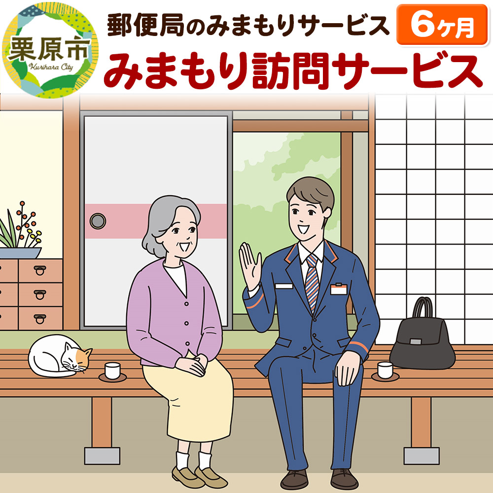 【ふるさと納税】郵便局のみまもりサービス「みまもり訪問サービス」6か月|宮城県栗原市